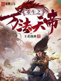 重生之万法天帝主角龙天