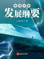 地球文明时间表