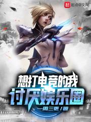 想打电竞的我讨厌娱乐圈 一周三更