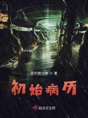 原始病历