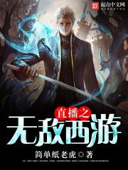 直播西游