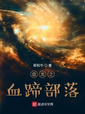 盘龙血族