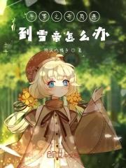 斗罗之开局遇到千仞雪