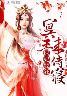 医妃轻狂冥王滚