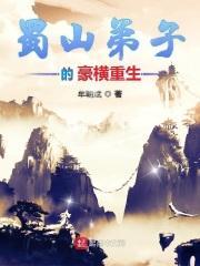 蜀山弟子穿越的