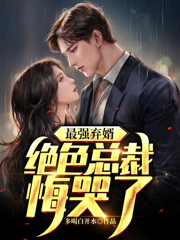 最强弃婿绝色总裁悔哭了最强弃婿绝色总裁悔哭了