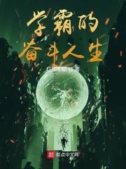学霸的奋斗日常全文免费阅读