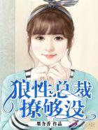 邪魅总裁请走开全文
