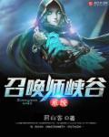 召唤师峡谷是啥