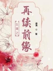 女尊再生缘