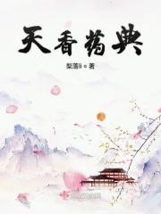 天香草药用价值