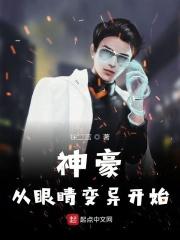 神豪从眼睛变异开始免费