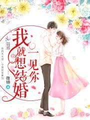 一见你我就想结婚免费