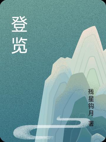 登览 残星钩月
