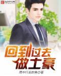 回到过去当富翁百度百科