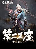 原神第一王座和第二王座