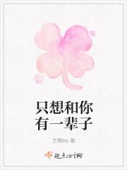 只想和你一辈子的说说