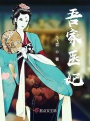 吾家医妃全文免费阅读