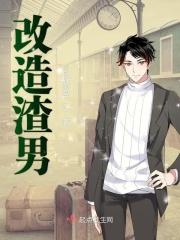 改造渣男的一千种方式碉堡免费阅读