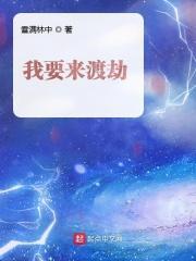 我来渡劫了什么意思