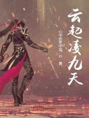 九天凌云志 女主