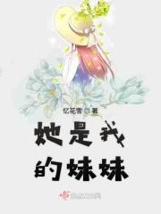 她是我的妹妹翻译成英文