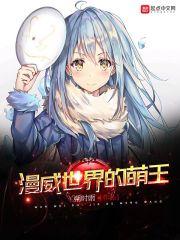 漫威萌王