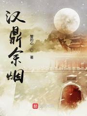 汉鼎余烟雷远自立了吗