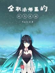 全职法师打工仔