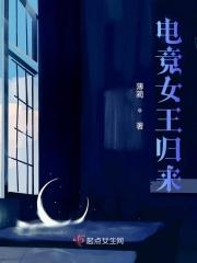 电竞女王归来免费阅读