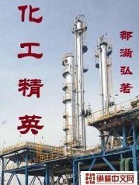 化工精英工程师可以去兵工厂吗