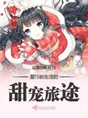 星际生活好艰难全文免费阅读