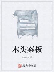 木头案板发黑是怎么回事