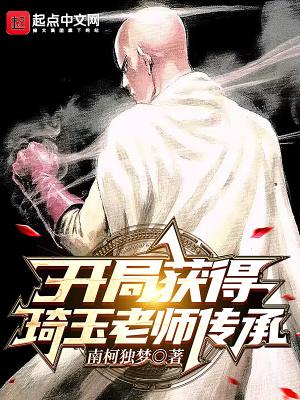 开局获得琦玉老师传承 南柯独梦