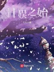 日娱类的