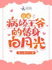 穿越成病娇王爷的白月光漫画