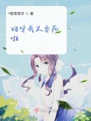 妈呀我又要死啦是什么歌