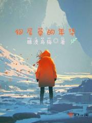 狗尾草的历史