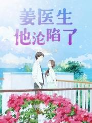 姜医生很温柔gl