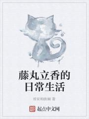 藤丸立香多少岁了