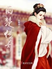 西楚传奇免费观看
