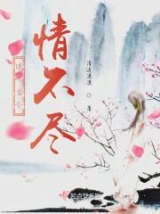 堪叹古今情不尽痴男怨女