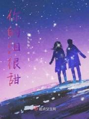 你的眼泪是甜还是咸