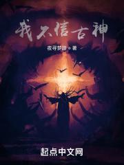 我不信古语怎么说