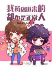 我药店进来的都不是正常人吗