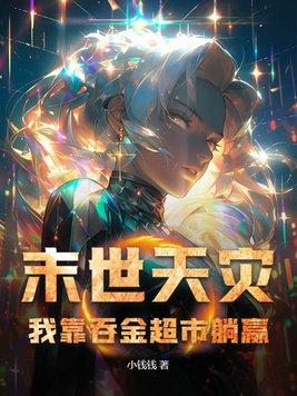 我靠吞金超市躺赢评价