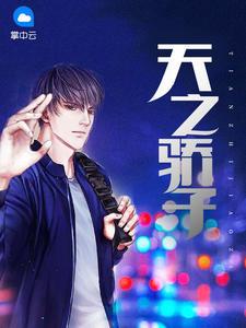 天之骄子张一凡全文免费阅读