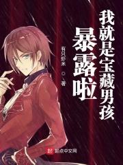 说我是宝藏男孩