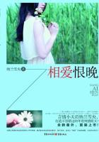 相爱恨晚结局