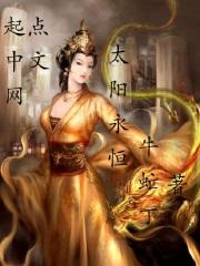 太阳永恒翻译成英语